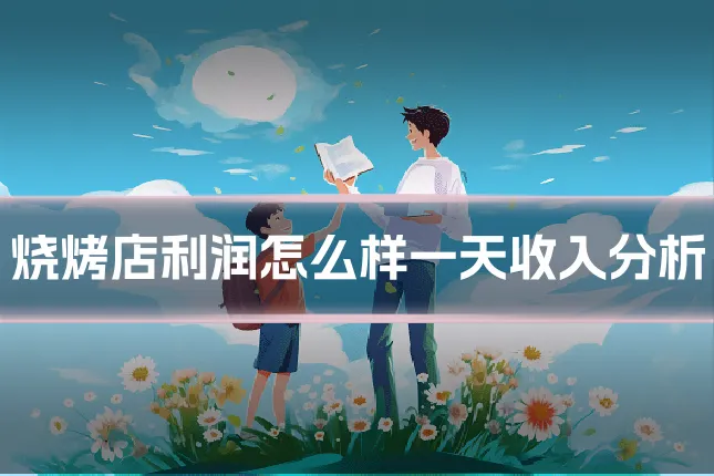 烧烤店利润怎么样一天收入分析