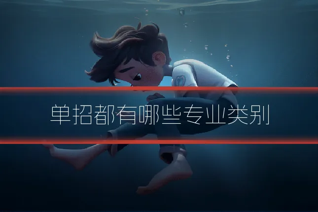 单招都有哪些专业类别