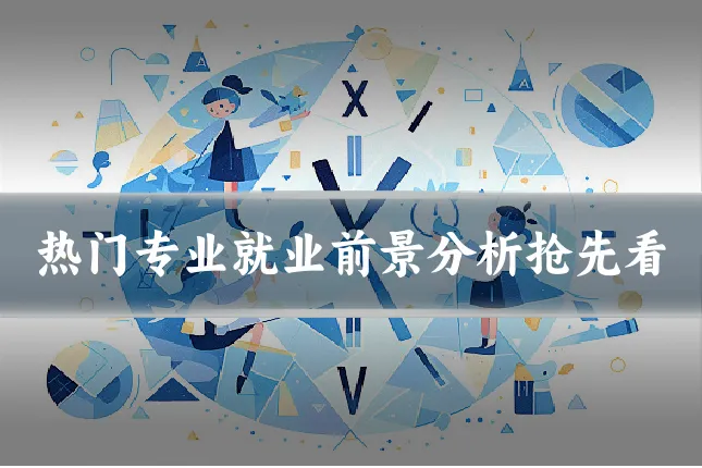 热门专业就业前景分析抢先看