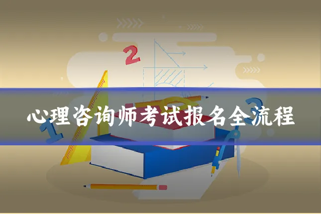 心理咨询师考试报名全流程
