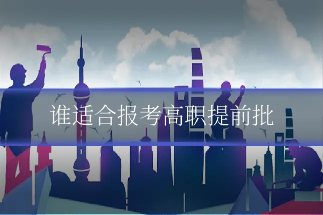 谁适合报考高职提前批
