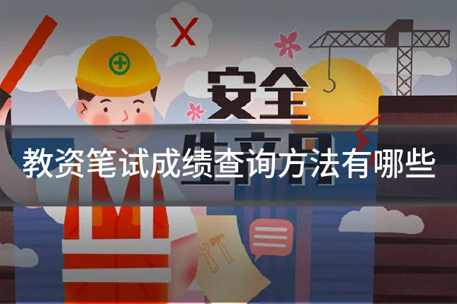 教资笔试成绩查询方法有哪些