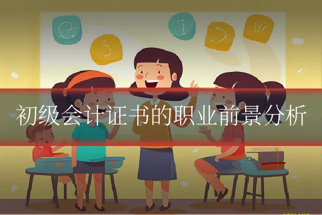 初级会计证书的职业前景分析