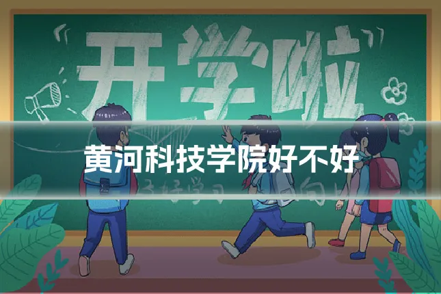 黄河科技学院好不好