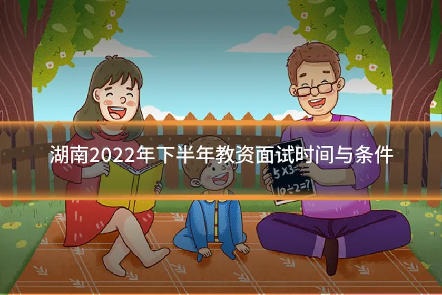 湖南2022年下半年教资面试时间与条件