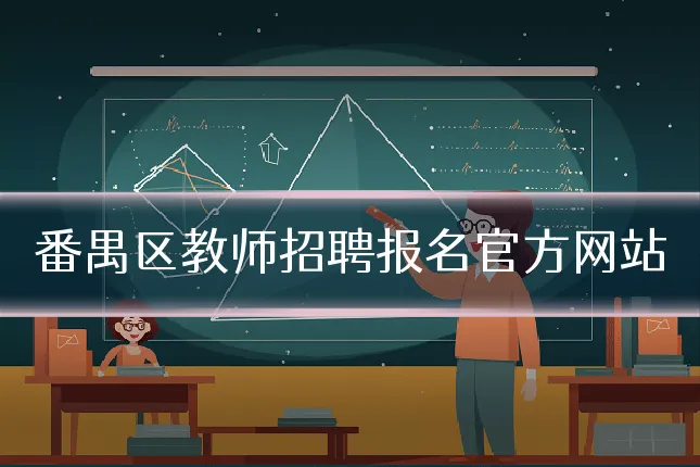 番禺区教师招聘报名官方网站