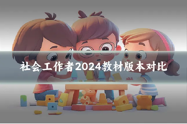 社会工作者2024教材版本对比