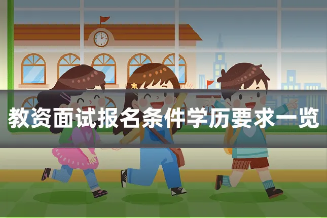 教资面试报名条件学历要求一览