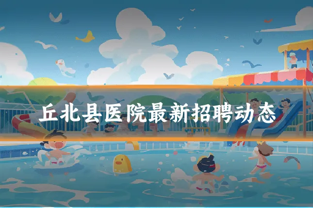 丘北县医院最新招聘动态