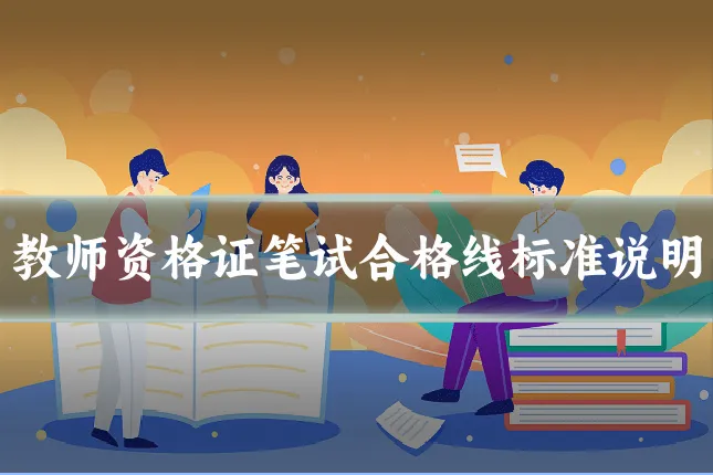 教师资格证笔试合格线标准说明