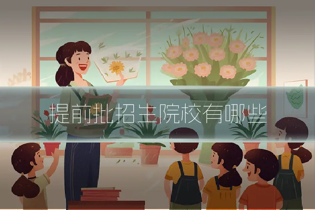 提前批招生院校有哪些