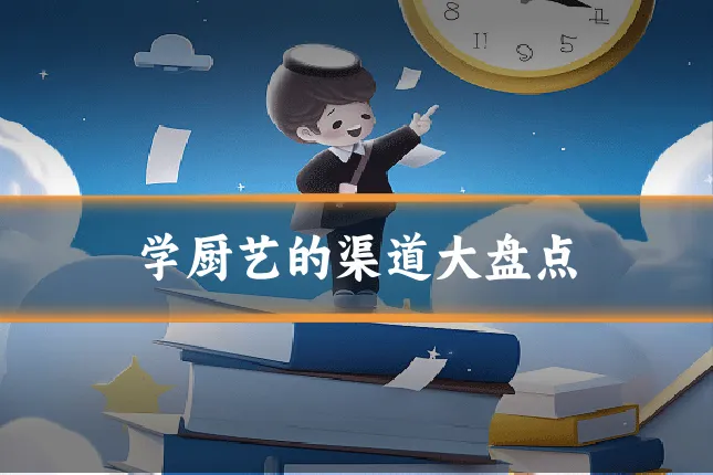 学厨艺的渠道大盘点