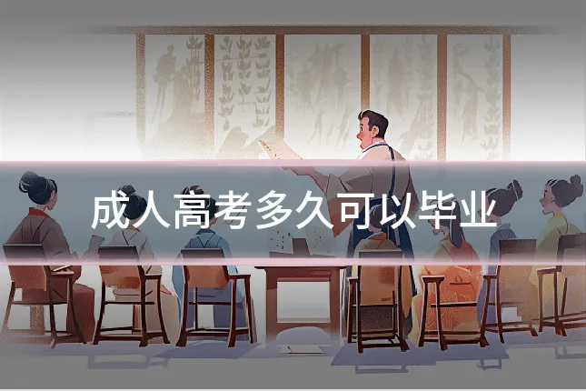 成人高考多久可以毕业