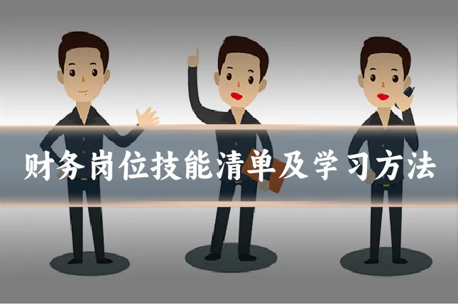 财务岗位技能清单及学习方法