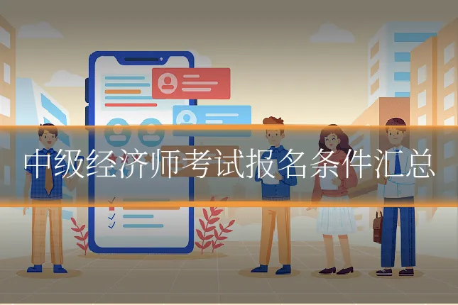 中级经济师考试报名条件汇总
