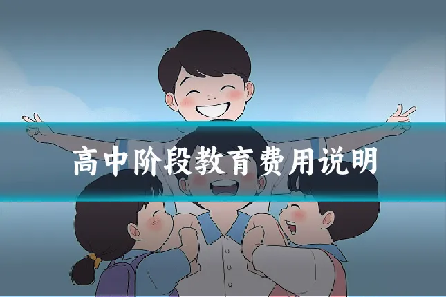 高中阶段教育费用说明