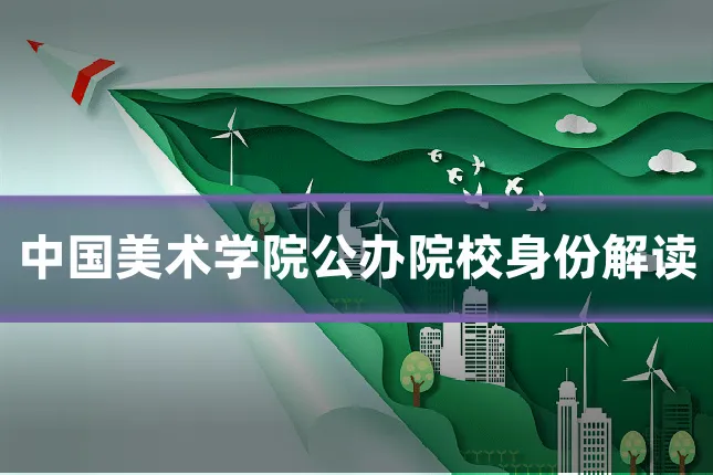 中国美术学院公办院校身份解读