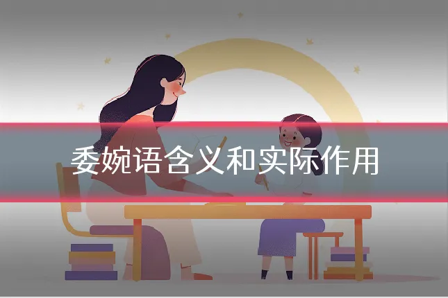 委婉语含义和实际作用