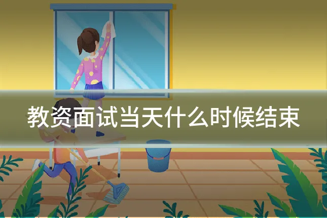 教资面试当天什么时候结束
