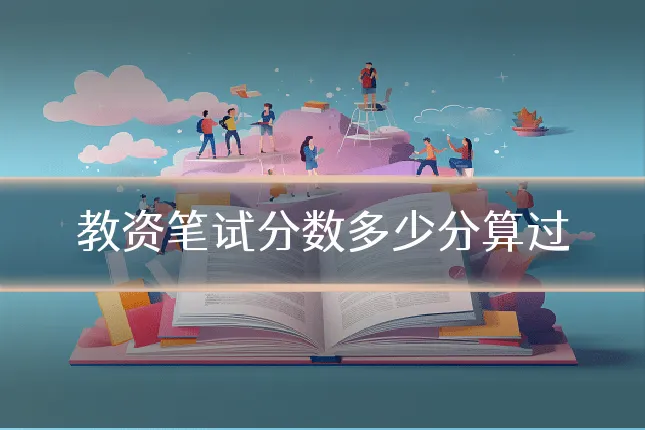 教资笔试分数多少分算过