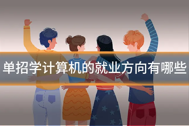 单招学计算机的就业方向有哪些
