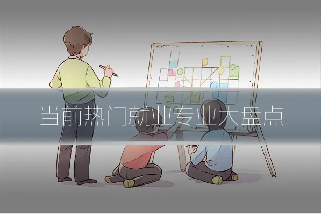 当前热门就业专业大盘点
