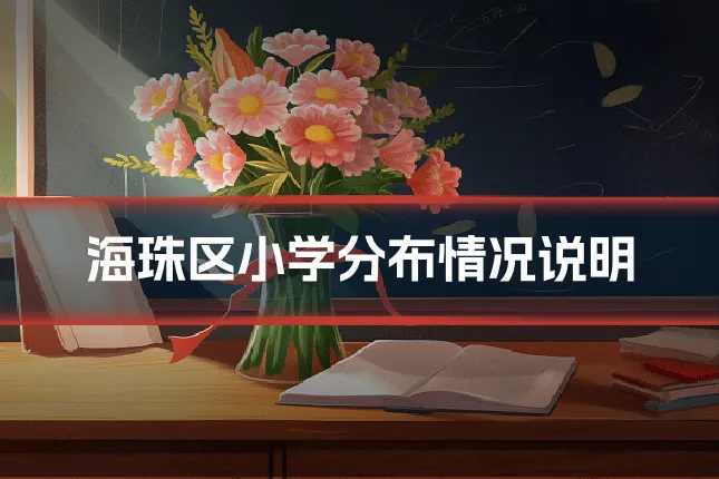 海珠区小学分布情况说明