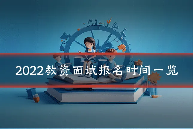 2022教资面试报名时间一览