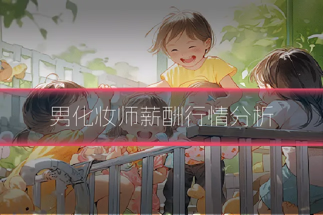 男化妆师薪酬行情分析