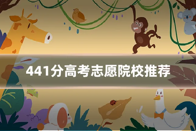 441分高考志愿院校推荐