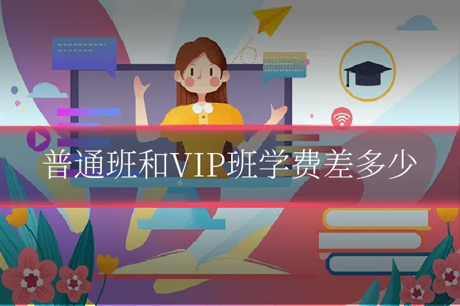 普通班和VIP班学费差多少