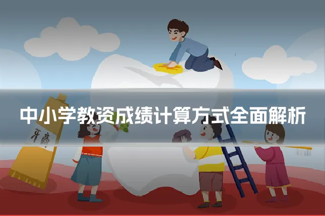 中小学教资成绩计算方式全面解析