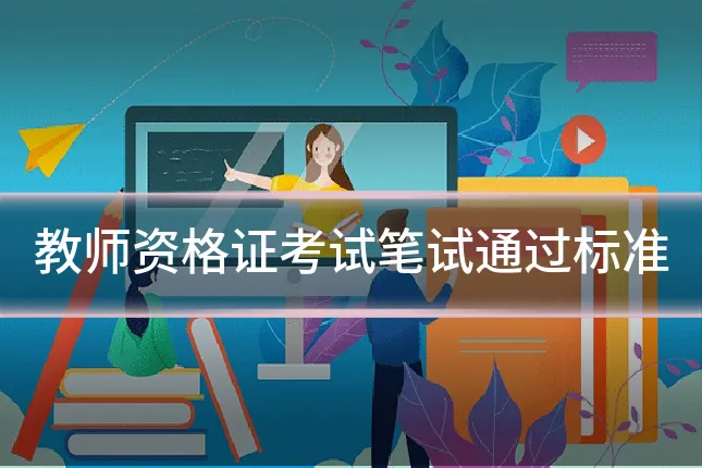 教师资格证考试笔试通过标准
