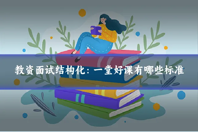 教资面试结构化:一堂好课有哪些标准