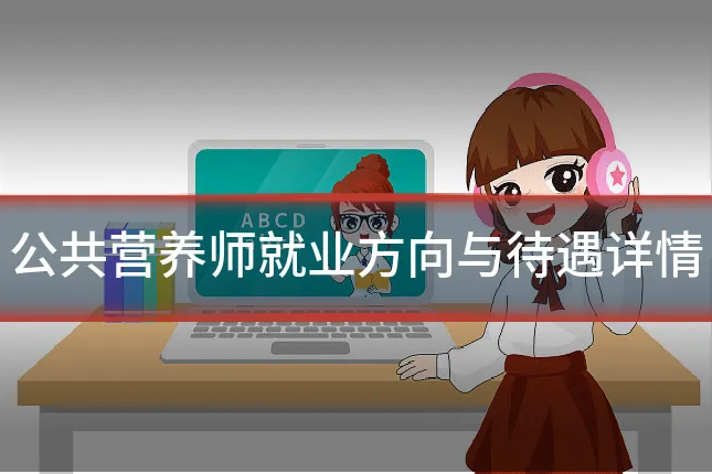 公共营养师就业方向与待遇详情