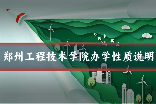 郑州工程技术学院办学性质说明