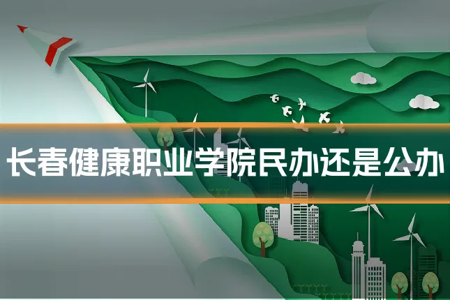 长春健康职业学院民办还是公办