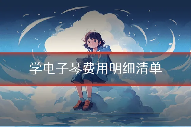 学电子琴费用明细清单