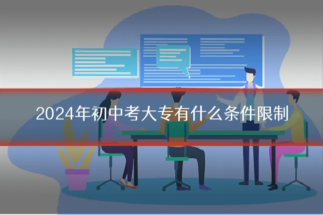 2024年初中考大专有什么条件限制