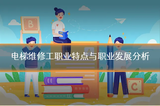 电梯维修工职业特点与职业发展分析