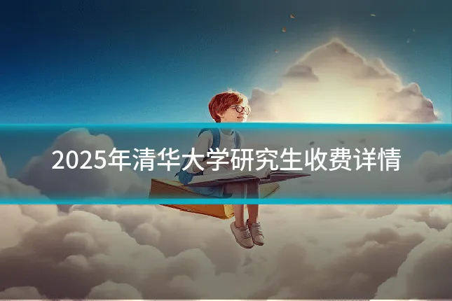2025年清华大学研究生收费详情