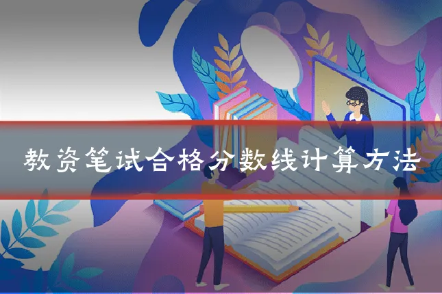 教资笔试合格分数线计算方法