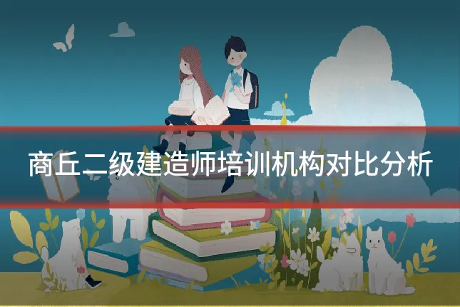 商丘二级建造师培训机构对比分析