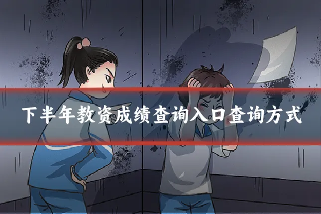 下半年教资成绩查询入口查询方式