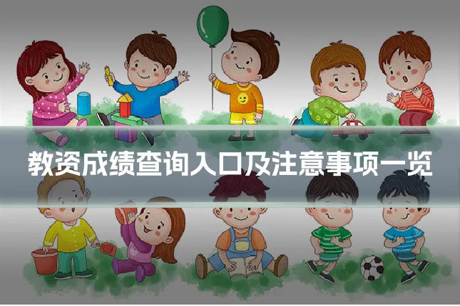 教资成绩查询入口及注意事项一览
