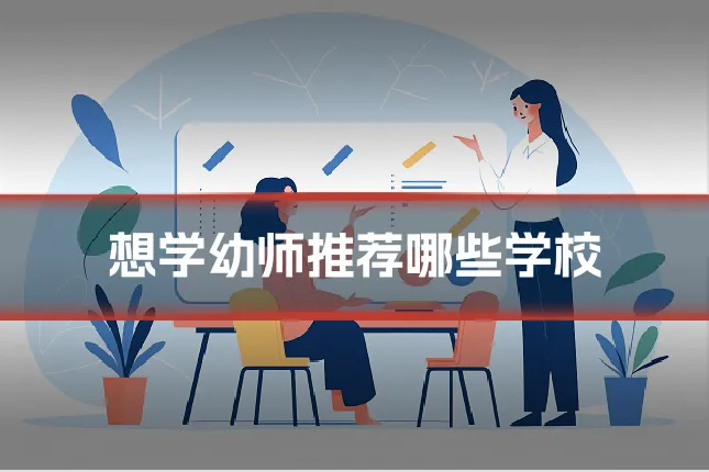 想学幼师推荐哪些学校