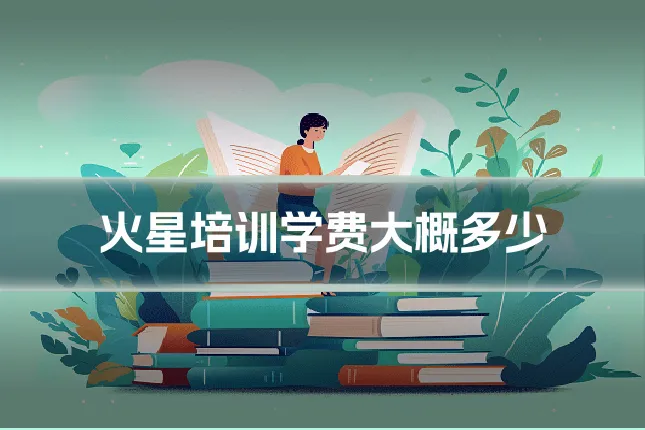 火星培训学费大概多少