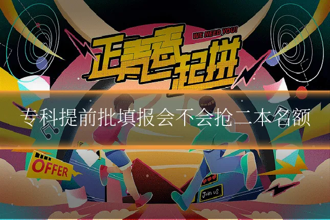 专科提前批填报会不会抢二本名额