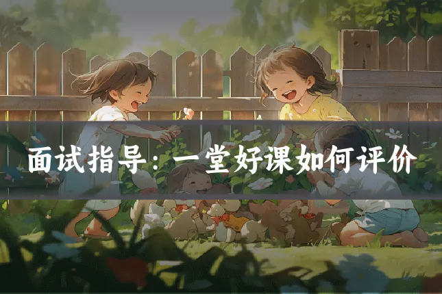 面试指导：一堂好课如何评价