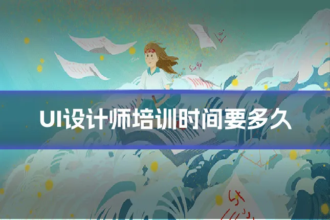 UI设计师培训时间要多久